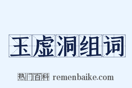 玉虚洞组词是什么意思的图片